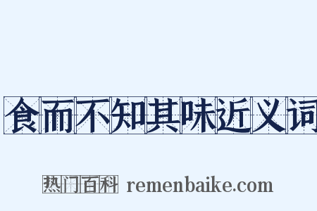 食而不知其味近义词是什么意思的图片